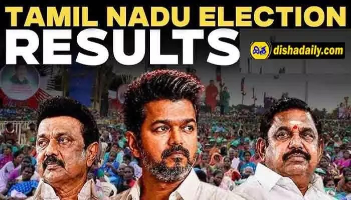 తమిళ రాజకీయాల్లో సంచలనం! విజయ్ పార్టీ 71 స్థానాల్లో ముందంజ, డీఎంకేకు షాక్! తమిళ రాజకీయాల్లో సంచలనం! విజయ్ పార్టీ 71 స్థానాల్లో ముందంజ, డీఎంకేకు షాక్!