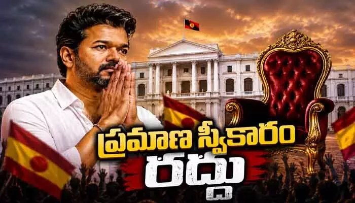 విజయ్ ప్రమాణ స్వీకారం వాయిదా: డీఎంకే, ఏఐడీఎంకే కలిస్తే అధికారం ఎవరిది? విజయ్ ప్రమాణ స్వీకారం వాయిదా: డీఎంకే, ఏఐడీఎంకే కలిస్తే అధికారం ఎవరిది?