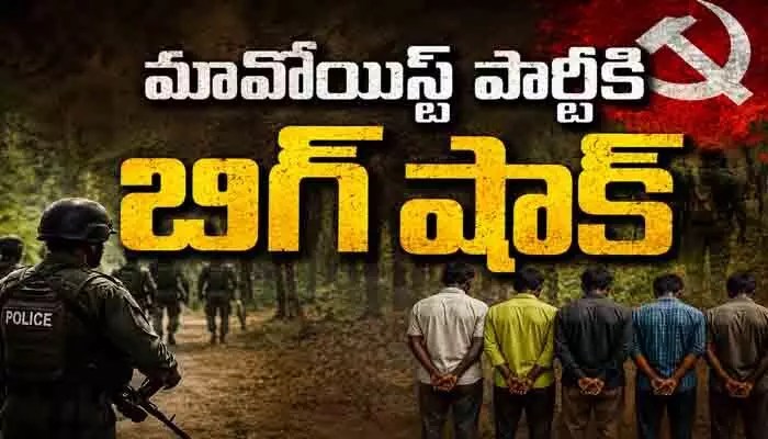 మావోయిస్టులకు భారీ షాక్! మిసిర్ బెస్రా వర్గంలో చీలిక.. లొంగుబాట్లతో పార్టీకి మనుగడ ప్రశ్నార్థకం? మావోయిస్టులకు భారీ షాక్! మిసిర్ బెస్రా వర్గంలో చీలిక.. లొంగుబాట్లతో పార్టీకి మనుగడ ప్రశ్నార్థకం?