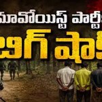 మావోయిస్టులకు భారీ షాక్! మిసిర్ బెస్రా వర్గంలో చీలిక.. లొంగుబాట్లతో పార్టీకి మనుగడ ప్రశ్నార్థకం? మావోయిస్టులకు భారీ షాక్! మిసిర్ బెస్రా వర్గంలో చీలిక.. లొంగుబాట్లతో పార్టీకి మనుగడ ప్రశ్నార్థకం?