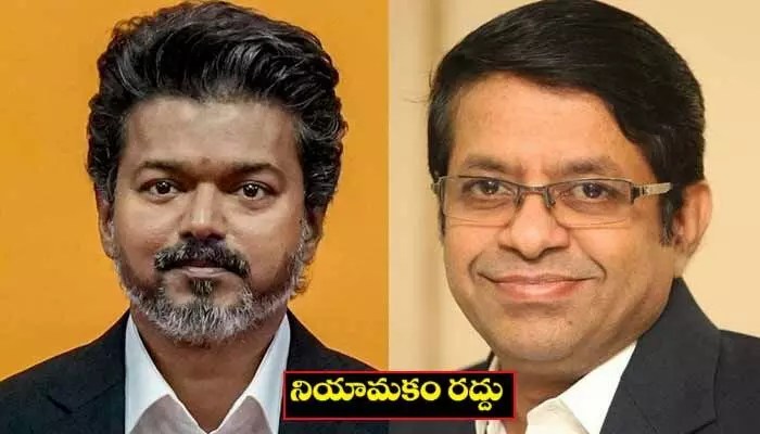 జ్యోతిష్యుడిని ఓఎస్డీగా నియమించిన విజయ్.. నిమిషాల్లోనే రద్దు! అసలేం జరిగింది? జ్యోతిష్యుడిని ఓఎస్డీగా నియమించిన విజయ్.. నిమిషాల్లోనే రద్దు! అసలేం జరిగింది?