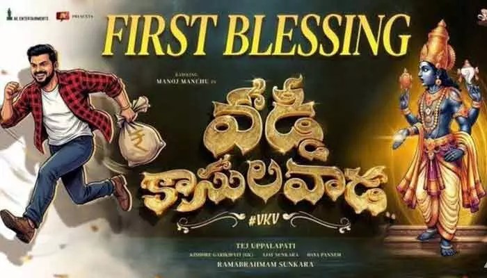 NBK-111లో మనోజ్ మాస్ ఎంట్రీ! 'వడ్డీ కాసుల వాడ'తో వింటేజ్ వైబ్స్.. ఫ్యాన్స్ కు పూనకాలు! NBK-111లో మనోజ్ మాస్ ఎంట్రీ! 'వడ్డీ కాసుల వాడ'తో వింటేజ్ వైబ్స్.. ఫ్యాన్స్ కు పూనకాలు!