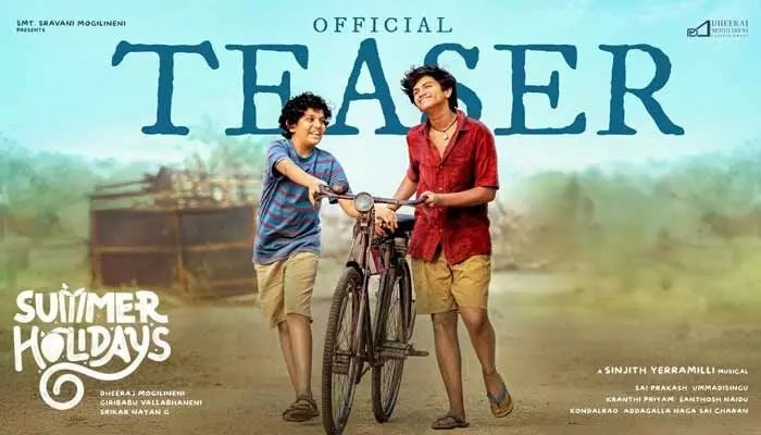 సమ్మర్ హాలిడేస్ టీజర్: బాల్యాన్ని కళ్ళముందు నిలిపిన అద్భుత దృశ్యకావ్యం! వైరల్ అవుతున్న సెన్సేషన్! సమ్మర్ హాలిడేస్ టీజర్: బాల్యాన్ని కళ్ళముందు నిలిపిన అద్భుత దృశ్యకావ్యం! వైరల్ అవుతున్న సెన్సేషన్!