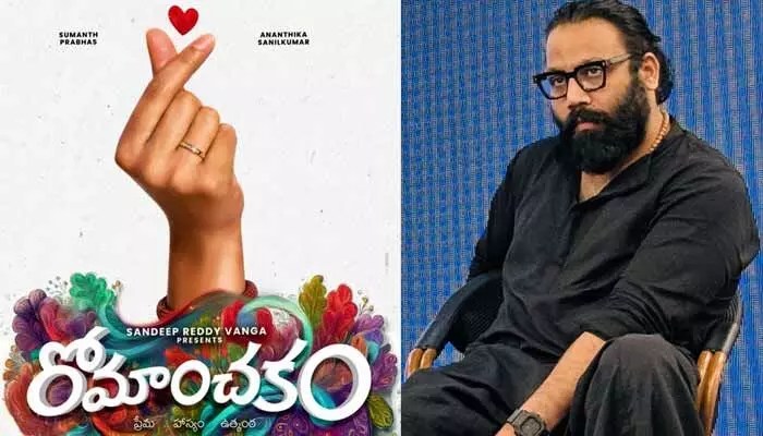 వంగా షాకింగ్ మూవ్! డైరెక్టర్ కాదు.. సమర్పకుడు! 'రోమాంచకం' టైటిల్ వైరల్! వంగా షాకింగ్ మూవ్! డైరెక్టర్ కాదు.. సమర్పకుడు! 'రోమాంచకం' టైటిల్ వైరల్!