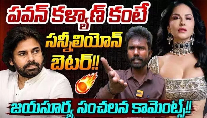 పవన్ కళ్యాణ్కు షాక్! సన్నీలియోన్తో పోలిక! జయసూర్య సంచలన వ్యాఖ్యలు వైరల్! పవన్ కళ్యాణ్కు షాక్! సన్నీలియోన్తో పోలిక! జయసూర్య సంచలన వ్యాఖ్యలు వైరల్!