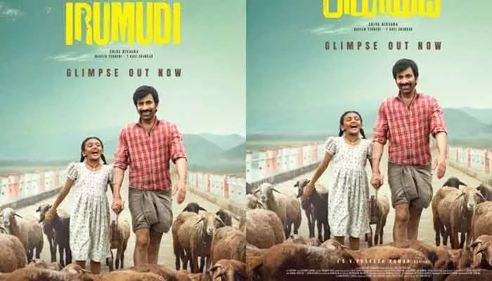 రవితేజ ఫ్యాన్స్కు మాస్ ట్రీట్! ‘ఇరుముడి’ గ్లింప్స్ వైరల్.. ఇది చూస్తే షాకే! రవితేజ ఫ్యాన్స్కు మాస్ ట్రీట్! ‘ఇరుముడి’ గ్లింప్స్ వైరల్.. ఇది చూస్తే షాకే!