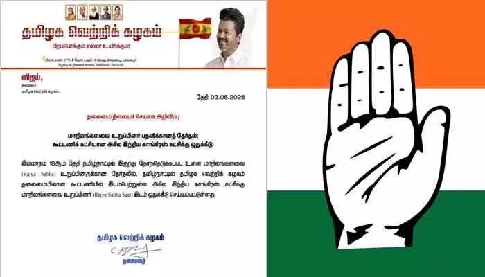 తమిళనాడులో రాజకీయ ప్రకంపనలు! కాంగ్రెస్కు రాజ్యసభ సీటు ఇచ్చిన టీవీకే.. విజయ్ వ్యూహం ఇదే! తమిళనాడులో రాజకీయ ప్రకంపనలు! కాంగ్రెస్కు రాజ్యసభ సీటు ఇచ్చిన టీవీకే.. విజయ్ వ్యూహం ఇదే!