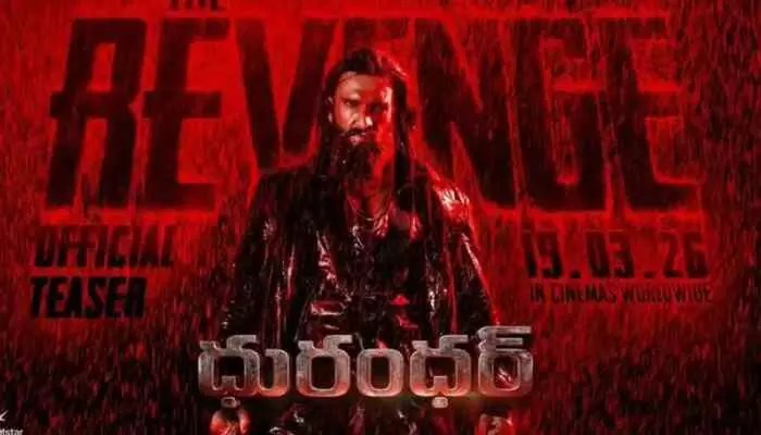 ధూరంధర్ 2" ఓటీటీలో రచ్చ! ఆ 3 నిమిషాల ఎక్స్ట్రా ట్రీట్తో ఫ్యాన్స్ ఫిదా! ధూరంధర్ 2" ఓటీటీలో రచ్చ! ఆ 3 నిమిషాల ఎక్స్ట్రా ట్రీట్తో ఫ్యాన్స్ ఫిదా!