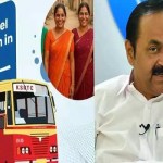 కేరళలో మహిళలకు బంపర్ ఆఫర్! ఉచిత బస్సు ప్రయాణానికి కేబినెట్ గ్రీన్ సిగ్నల్! కేరళలో మహిళలకు బంపర్ ఆఫర్! ఉచిత బస్సు ప్రయాణానికి కేబినెట్ గ్రీన్ సిగ్నల్!