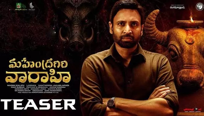 సుమంత్ 'మహేంద్రగిరి వారాహి' టీజర్: షాకింగ్ రెస్పాన్స్! రికార్డులు బద్దలు! సుమంత్ 'మహేంద్రగిరి వారాహి' టీజర్: షాకింగ్ రెస్పాన్స్! రికార్డులు బద్దలు!