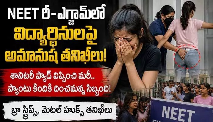 నీట్ పరీక్షా కేంద్రాల్లో మహిళల పట్ల అమానుషం: బ్రాలు, ప్యాడ్లు తీయించి అవమానం! నీట్ పరీక్షా కేంద్రాల్లో మహిళల పట్ల అమానుషం: బ్రాలు, ప్యాడ్లు తీయించి అవమానం!