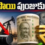 రూపాయికి ఊరట! ముడిచమురు పతనంతో డాలర్పై భారీ లాభం! రూపాయికి ఊరట! ముడిచమురు పతనంతో డాలర్పై భారీ లాభం!