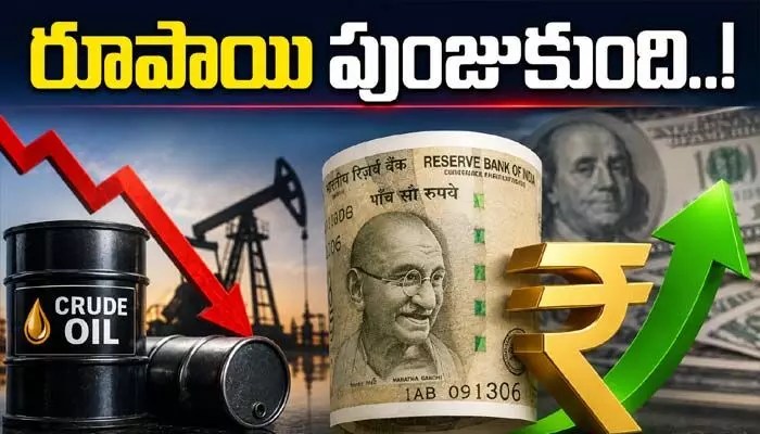 రూపాయికి ఊరట! ముడిచమురు పతనంతో డాలర్పై భారీ లాభం! రూపాయికి ఊరట! ముడిచమురు పతనంతో డాలర్పై భారీ లాభం!