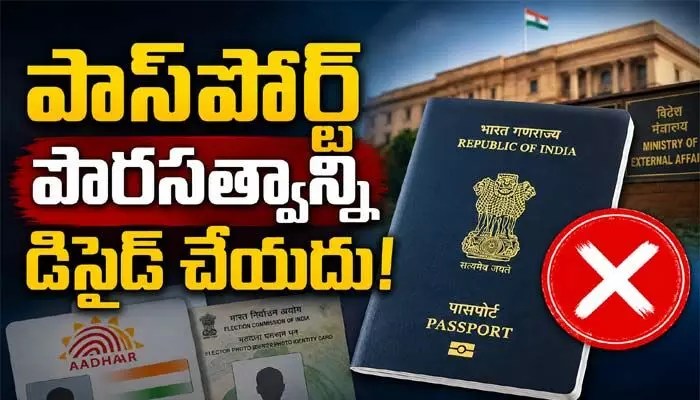 పాస్పోర్ట్ ఉంటే పౌరులు కానట్టేనా? కేంద్రం సంచలన ప్రకటన! పాస్పోర్ట్ ఉంటే పౌరులు కానట్టేనా? కేంద్రం సంచలన ప్రకటన!