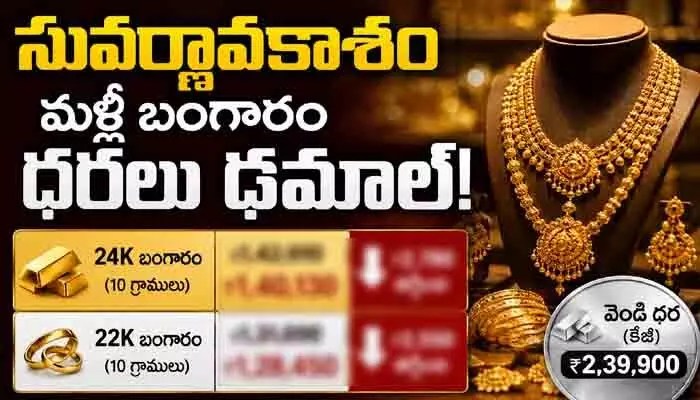బంగారం కొనేవారికి బంపర్ ఆఫర్! పసిడి ధరలు భారీగా పతనం.. కొనేందుకు ఇదే సరైన సమయం! బంగారం కొనేవారికి బంపర్ ఆఫర్! పసిడి ధరలు భారీగా పతనం.. కొనేందుకు ఇదే సరైన సమయం!