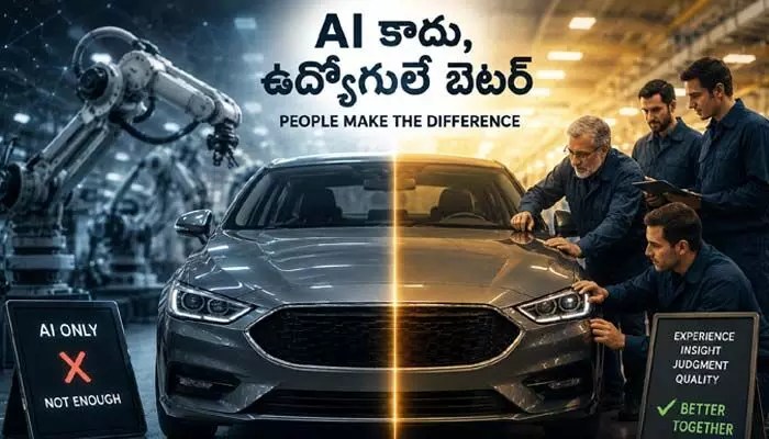 ఏఐకి షాక్! ఉద్యోగులకే జై కొట్టిన దిగ్గజ కార్ల కంపెనీ.. అసలేం జరిగింది? ఏఐకి షాక్! ఉద్యోగులకే జై కొట్టిన దిగ్గజ కార్ల కంపెనీ.. అసలేం జరిగింది?