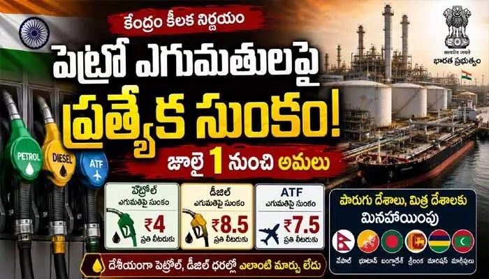 ఎగుమతులపై కేంద్రం షాకింగ్ నిర్ణయం: పెట్రోల్, డీజిల్ పై భారీ సుంకం! ఎగుమతులపై కేంద్రం షాకింగ్ నిర్ణయం: పెట్రోల్, డీజిల్ పై భారీ సుంకం!