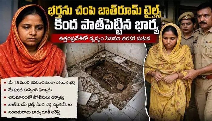 దృశ్యం తరహాలో భర్తను చంపి బాత్రూమ్లో పాతిపెట్టిన భార్య: 45 రోజులు నాటకం! దృశ్యం తరహాలో భర్తను చంపి బాత్రూమ్లో పాతిపెట్టిన భార్య: 45 రోజులు నాటకం!