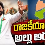 మాస్ షాకింగ్: అల్లు అర్జున్ పొలిటికల్ ఎంట్రీ కన్ఫర్మ్! ప్రశాంత్ కిశోర్ స్ట్రాటజీతో విజయ్ బాట? మాస్ షాకింగ్: అల్లు అర్జున్ పొలిటికల్ ఎంట్రీ కన్ఫర్మ్! ప్రశాంత్ కిశోర్ స్ట్రాటజీతో విజయ్ బాట?