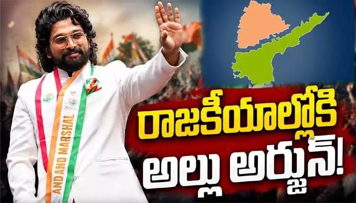 మాస్ షాకింగ్: అల్లు అర్జున్ పొలిటికల్ ఎంట్రీ కన్ఫర్మ్! ప్రశాంత్ కిశోర్ స్ట్రాటజీతో విజయ్ బాట? మాస్ షాకింగ్: అల్లు అర్జున్ పొలిటికల్ ఎంట్రీ కన్ఫర్మ్! ప్రశాంత్ కిశోర్ స్ట్రాటజీతో విజయ్ బాట?