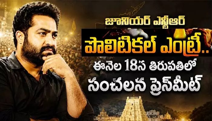 జూనియర్ ఎన్టీఆర్ సంచలన రాజకీయ ఎంట్రీ! 18న తిరుపతిలో మాస్ ప్రెస్మీట్! జూనియర్ ఎన్టీఆర్ సంచలన రాజకీయ ఎంట్రీ! 18న తిరుపతిలో మాస్ ప్రెస్మీట్!