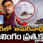 ఫ్రీజర్లో అమర్నాథ్ శివలింగం! ఆగ్రాలో భక్తుల తాకిడి ఫ్రీజర్లో అమర్నాథ్ శివలింగం! ఆగ్రాలో భక్తుల తాకిడి
