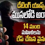 డేటింగ్ యాప్స్లో మోసం.. 68 ఏళ్ల వృద్ధుడి అరాచకం, 14 మంది మహిళలపై అత్యాచారం డేటింగ్ యాప్స్లో మోసం.. 68 ఏళ్ల వృద్ధుడి అరాచకం, 14 మంది మహిళలపై అత్యాచారం