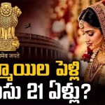 షాకింగ్ నిర్ణయం: అమ్మాయిల పెళ్లి వయసు 21కు పెంపు? కేంద్రం సర్వేలు మొదలు షాకింగ్ నిర్ణయం: అమ్మాయిల పెళ్లి వయసు 21కు పెంపు? కేంద్రం సర్వేలు మొదలు