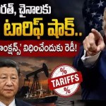 భారత్-చైనాకు ట్రంప్ షాక్: 500% టారిఫ్ రెడీ! భారత్-చైనాకు ట్రంప్ షాక్: 500% టారిఫ్ రెడీ!