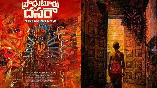 ఓటీటీలోకి నిన్నే వచ్చిన తెలుగు డాక్యుమెంటరీ చిత్రం- దసరా పండుగపై 40 నిమిషాల సమాచారం- స్ట్రీమింగ్ ఎక్కడంటే? ఓటీటీలోకి నిన్నే వచ్చిన తెలుగు డాక్యుమెంటరీ చిత్రం- దసరా పండుగపై 40 నిమిషాల సమాచారం- స్ట్రీమింగ్ ఎక్కడంటే?