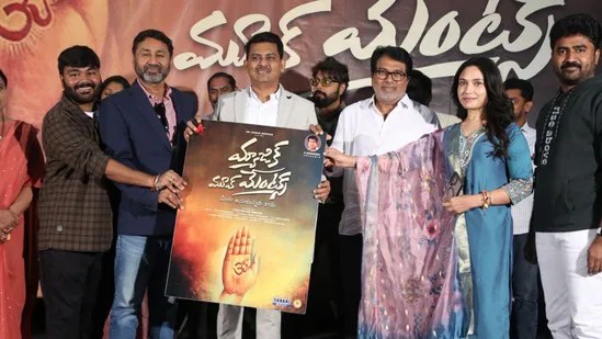 గ్రాండ్గా మ్యాజిక్ మూవ్మెంట్స్ టైటిల్ లాంచ్: ఆకట్టుకునే క్యాప్షన్, హీరో తల్లాడ సాయికృష్ణపై కామెంట్స్ గ్రాండ్గా మ్యాజిక్ మూవ్మెంట్స్ టైటిల్ లాంచ్: ఆకట్టుకునే క్యాప్షన్, హీరో తల్లాడ సాయికృష్ణపై కామెంట్స్