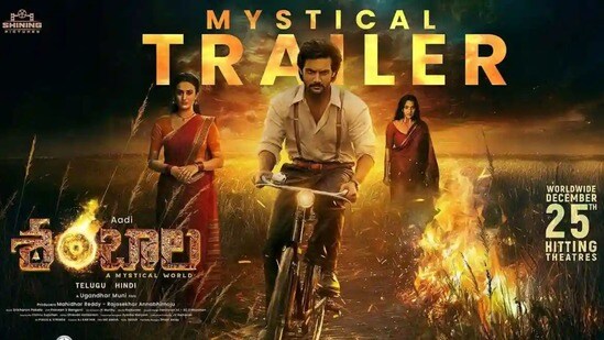 ఆది సాయి కుమార్ 'శంబాల' ట్రైలర్కు నాని షాక్! శాస్త్రం వర్సెస్ సైన్స్ పోరులో గెలుపెవరిది? ఆది సాయి కుమార్ 'శంబాల' ట్రైలర్కు నాని షాక్! శాస్త్రం వర్సెస్ సైన్స్ పోరులో గెలుపెవరిది?