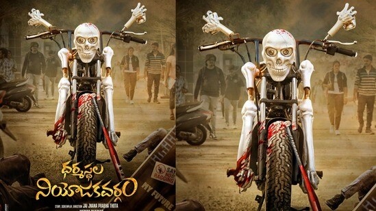 ధర్మస్థల నియోజకవర్గం: పుర్రె, ఎముకల బైక్తో షాకింగ్ ఫస్ట్ లుక్! వరుణ్ సందేశ్, వితికల పొలిటికల్ థ్రిల్లర్ ధర్మస్థల నియోజకవర్గం: పుర్రె, ఎముకల బైక్తో షాకింగ్ ఫస్ట్ లుక్! వరుణ్ సందేశ్, వితికల పొలిటికల్ థ్రిల్లర్