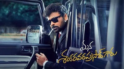 చిరు మూవీ మేకర్స్కి షాక్! రివ్యూలపై బ్యాన్.. ఫ్యాన్స్ ఫైర్.. అసలేం జరిగింది? చిరు మూవీ మేకర్స్కి షాక్! రివ్యూలపై బ్యాన్.. ఫ్యాన్స్ ఫైర్.. అసలేం జరిగింది?