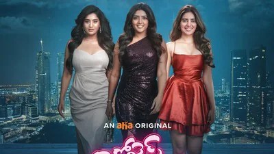 వైరల్ న్యూస్: ఆహాలో '3 రోజెస్ 2' రికార్డ్ బ్రేకింగ్ వ్యూస్! చూస్తే షాక్! వైరల్ న్యూస్: ఆహాలో '3 రోజెస్ 2' రికార్డ్ బ్రేకింగ్ వ్యూస్! చూస్తే షాక్!