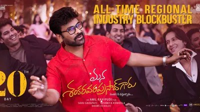 మెగాస్టార్ విధ్వంసం! మన శంకర వరప్రసాద్ గారు ఓటీటీ రిలీజ్.. రికార్డులు షేక్! మెగాస్టార్ విధ్వంసం! మన శంకర వరప్రసాద్ గారు ఓటీటీ రిలీజ్.. రికార్డులు షేక్!