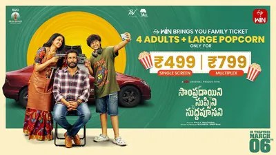ఈటీవీ విన్ సంచలనం: ఫ్యామిలీ టికెట్ ఆఫర్ తో థియేటర్లు దద్దరిల్లేలా! ఈటీవీ విన్ సంచలనం: ఫ్యామిలీ టికెట్ ఆఫర్ తో థియేటర్లు దద్దరిల్లేలా!