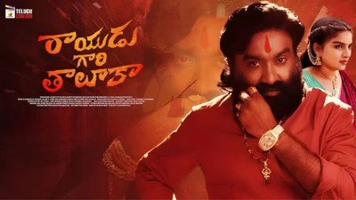 రాయుడు గారి తాలూకా: ఊరిలో సంచలనం! యంగ్ హీరోల మరణ మర్మం! థియేటర్లలో బ్లాక్ బస్టర్ హిట్! రాయుడు గారి తాలూకా: ఊరిలో సంచలనం! యంగ్ హీరోల మరణ మర్మం! థియేటర్లలో బ్లాక్ బస్టర్ హిట్!