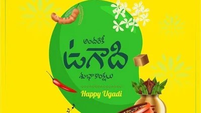 శ్రీ పరాభవ నామ సంవత్సర ఉగాది శుభాకాంక్షలు: బంధుమిత్రులకు శుభాకాంక్షలు తెలిపే విధానం శ్రీ పరాభవ నామ సంవత్సర ఉగాది శుభాకాంక్షలు: బంధుమిత్రులకు శుభాకాంక్షలు తెలిపే విధానం