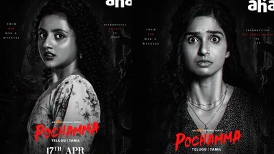 ఆహా ఓటీటీలో 'పోచమ్మ' ట్రీట్: ట్రైలర్ చూస్తే షాక్! గూస్ బంప్స్ ఖాయం! ఆహా ఓటీటీలో 'పోచమ్మ' ట్రీట్: ట్రైలర్ చూస్తే షాక్! గూస్ బంప్స్ ఖాయం!