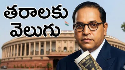 అంబేడ్కర్ జయంతి: ఆ వెలుగు దివ్వెలై భావితరాలకు బాటలు వేస్తాయా? అంబేడ్కర్ జయంతి: ఆ వెలుగు దివ్వెలై భావితరాలకు బాటలు వేస్తాయా?