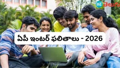 ఏపీ ఇంటర్ ఫలితాలు 2026: విద్యార్థుల భవితవ్యం తేలిపోయింది! మీ ఫలితం ఇక్కడ తక్షణమే! ఏపీ ఇంటర్ ఫలితాలు 2026: విద్యార్థుల భవితవ్యం తేలిపోయింది! మీ ఫలితం ఇక్కడ తక్షణమే!