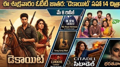 ఓటీటీలో ఊచకోత! ఒక్క రోజే 14 సినిమాలు.. తెలుగు, మలయాళం బాక్సాఫీస్ షేక్! ఓటీటీలో ఊచకోత! ఒక్క రోజే 14 సినిమాలు.. తెలుగు, మలయాళం బాక్సాఫీస్ షేక్!