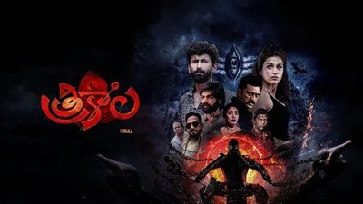 త్రికాల రివ్యూ: శ్రద్ధా దాస్ తో భూమిని శాసించే అసుర రాజు! మైండ్ బ్లాక్ అయ్యే ట్విస్టులు! త్రికాల రివ్యూ: శ్రద్ధా దాస్ తో భూమిని శాసించే అసుర రాజు! మైండ్ బ్లాక్ అయ్యే ట్విస్టులు!