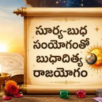 బుధాదిత్య రాజయోగం: ఐదు రాశులపై శుభ ప్రభావం బుధాదిత్య రాజయోగం: ఐదు రాశులపై శుభ ప్రభావం