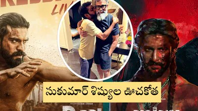 సుకుమార్ శిష్యుల ఊచకోత: 2026 వాళ్లదే! పాన్ ఇండియా బాక్సాఫీస్ షేక్! సుకుమార్ శిష్యుల ఊచకోత: 2026 వాళ్లదే! పాన్ ఇండియా బాక్సాఫీస్ షేక్!
