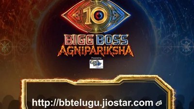 బిగ్ బాస్ 10 'అగ్నిపరీక్ష'తో చరిత్ర సృష్టి! సామాన్యులకు బంపర్ ఆఫర్.. అప్లై చేయండి! బిగ్ బాస్ 10 'అగ్నిపరీక్ష'తో చరిత్ర సృష్టి! సామాన్యులకు బంపర్ ఆఫర్.. అప్లై చేయండి!