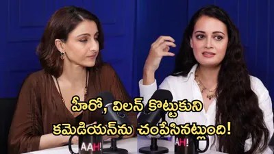 దియా మీర్జా సంచలనం: వాతావరణ విలయానికి పురుషులే కారణం! రచ్చ రేపిన కామెంట్స్! దియా మీర్జా సంచలనం: వాతావరణ విలయానికి పురుషులే కారణం! రచ్చ రేపిన కామెంట్స్!