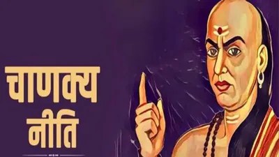 ఆచార్య చాణక్య నీతి: గృహంలో మహాలక్ష్మి స్థిర నివాసం కొరకు ఆచార్య చాణక్య నీతి: గృహంలో మహాలక్ష్మి స్థిర నివాసం కొరకు
