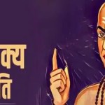 ఆచార్య చాణక్య నీతి: గృహంలో మహాలక్ష్మి స్థిర నివాసం కొరకు ఆచార్య చాణక్య నీతి: గృహంలో మహాలక్ష్మి స్థిర నివాసం కొరకు
